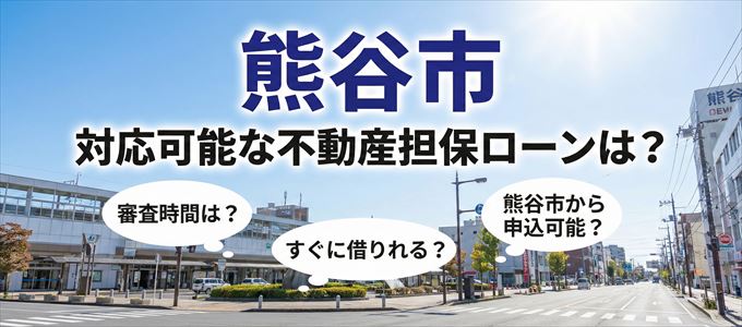 熊谷市の担保物件に対応している不動産担保ローンは？
