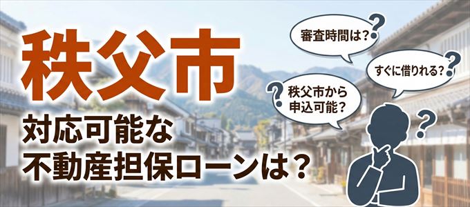 秩父市の担保物件に対応している不動産担保ローンは?