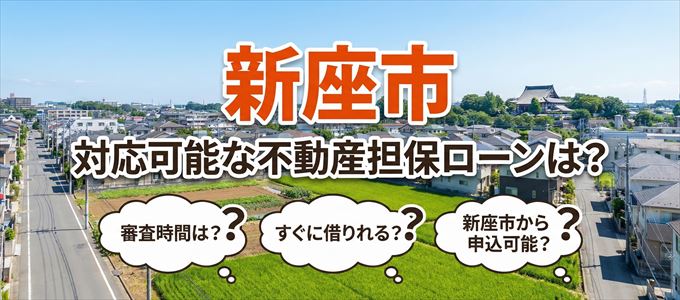 新座市の担保物件に対応している不動産担保ローンは？