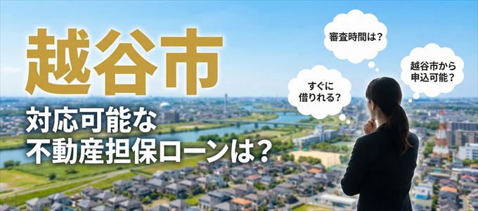 越谷市の担保物件に対応している不動産担保ローンは?