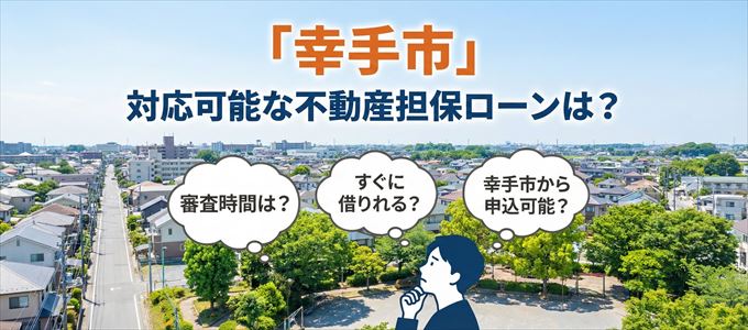 幸手市の担保物件に対応している不動産担保ローンは?