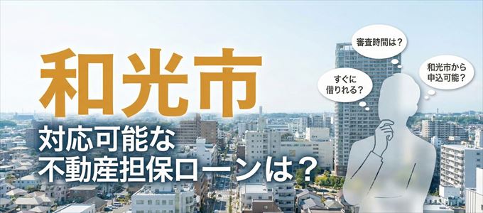 和光市の担保物件に対応している不動産担保ローンは？