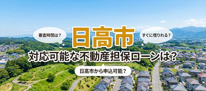 日高市の担保物件に対応している不動産担保ローンは?