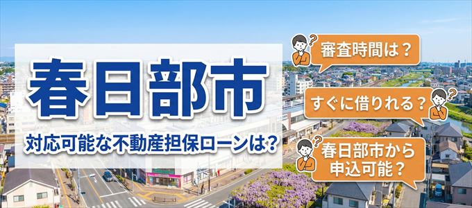 春日部市の担保物件に対応している不動産担保ローンは？
