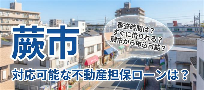 蕨市の担保物件に対応している不動産担保ローンは？