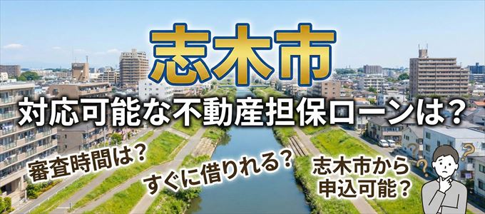 志木市の担保物件に対応している不動産担保ローンは?