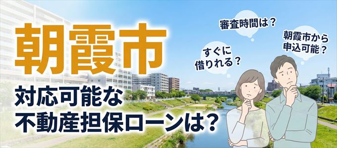 朝霞市の担保物件に対応している不動産担保ローンは？