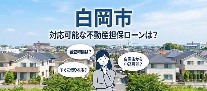 白岡市の担保物件に対応している不動産担保ローンは？