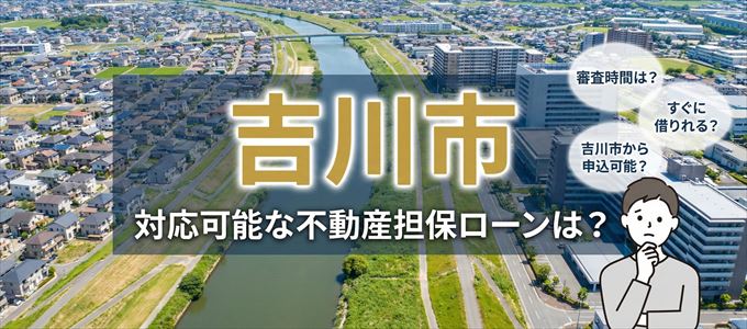 吉川市の担保物件に対応している不動産担保ローンは？