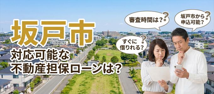 坂戸市の担保物件に対応している不動産担保ローンは？
