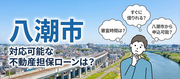 八潮市の担保物件に対応している不動産担保ローンは？