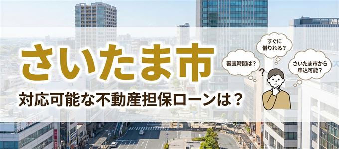 さいたま市の担保物件に対応している不動産担保ローンは？