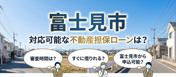 富士見市の担保物件に対応している不動産担保ローンは?