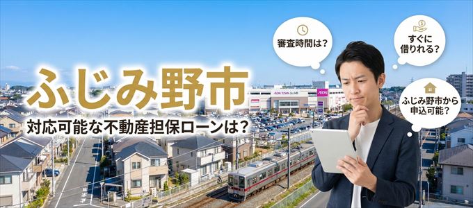 ふじみ野市の担保物件に対応している不動産担保ローンは?