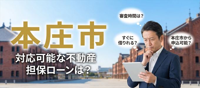 本庄市の担保物件に対応している不動産担保ローンは?