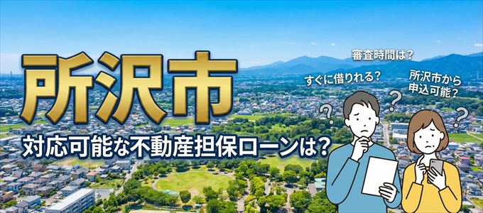 所沢市の担保物件に対応している不動産担保ローンは？