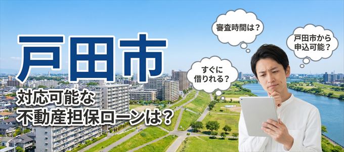 戸田市の担保物件に対応している不動産担保ローンは？