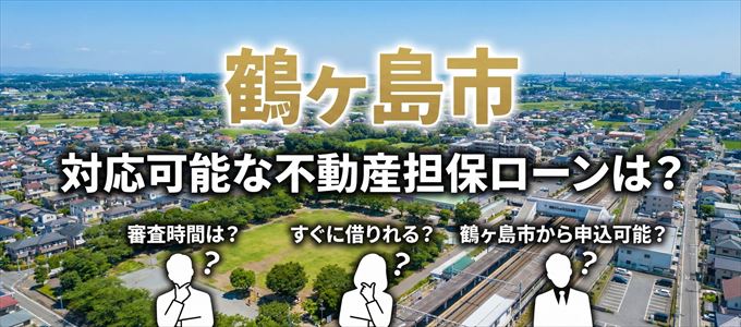 鶴ヶ島市の担保物件に対応している不動産担保ローンは？