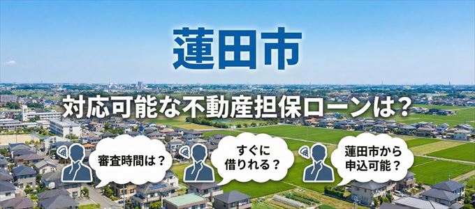 蓮田市の担保物件に対応している不動産担保ローンは？