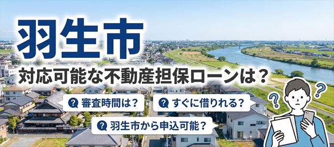 羽生市の担保物件に対応している不動産担保ローンは？