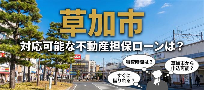 草加市の担保物件に対応している不動産担保ローンは?