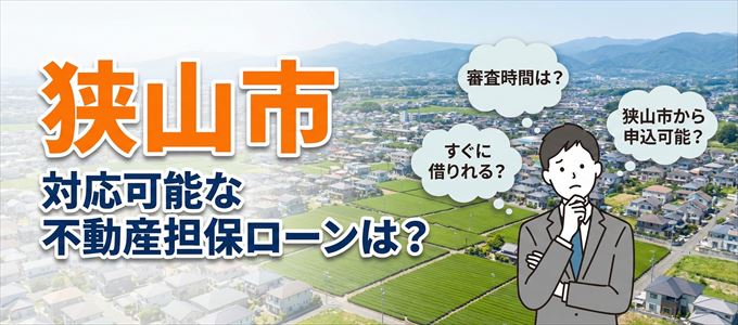 狭山市の担保物件に対応している不動産担保ローンは?
