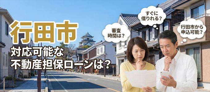 行田市の担保物件に対応している不動産担保ローンは？