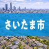 さいたま市