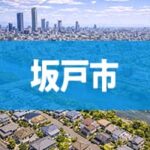 坂戸市