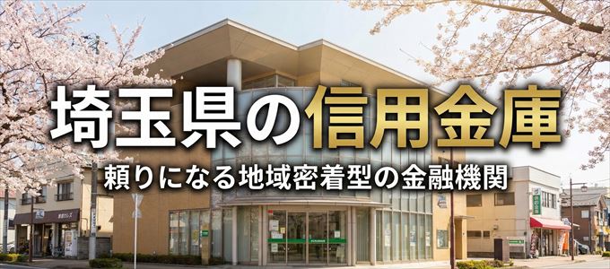 埼玉県の信用金庫の不動産担保ローン