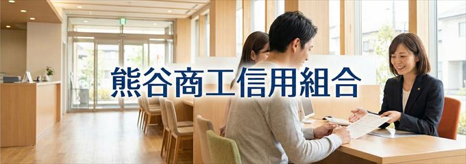 「熊谷商工信用組合」の不動産担保ローン