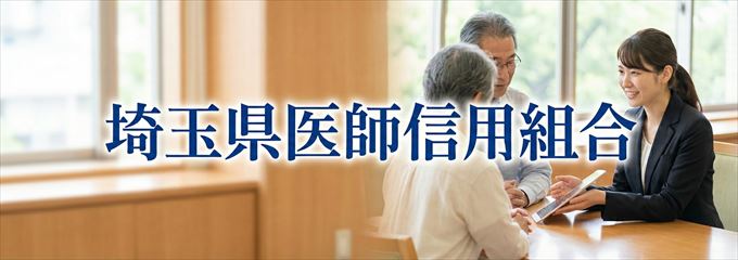 「埼玉県医師信用組合」の不動産担保ローン