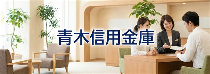 「青木信用金庫」の不動産担保ローン