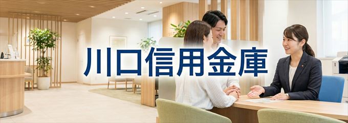 「川口信用金庫」の不動産担保ローン