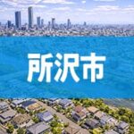 所沢市
