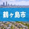 鶴ヶ島市