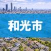 和光市