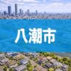 八潮市