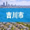 吉川市